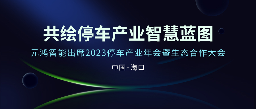 共繪停車產(chǎn)業(yè)智慧藍(lán)圖——元鴻智能出席2023停車產(chǎn)業(yè)年會暨生態(tài)合作大會