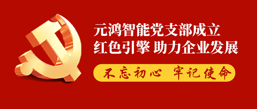 【紅色引擎?助力企業(yè)發(fā)展】熱烈慶祝元鴻智能黨支部成立