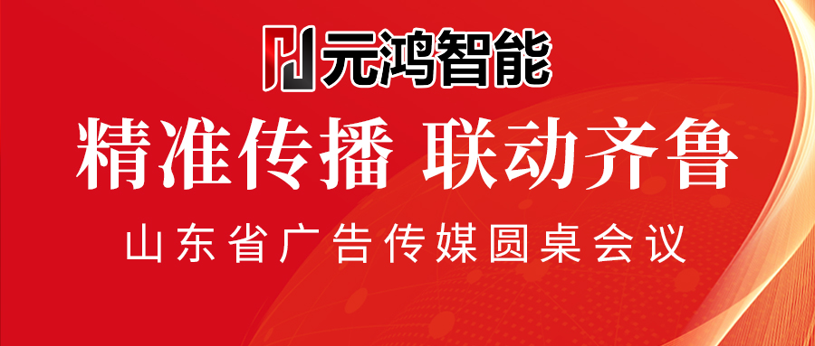 【元鴻智能】精準傳播，聯(lián)動齊魯——共創(chuàng)廣告道閘市場新紀元