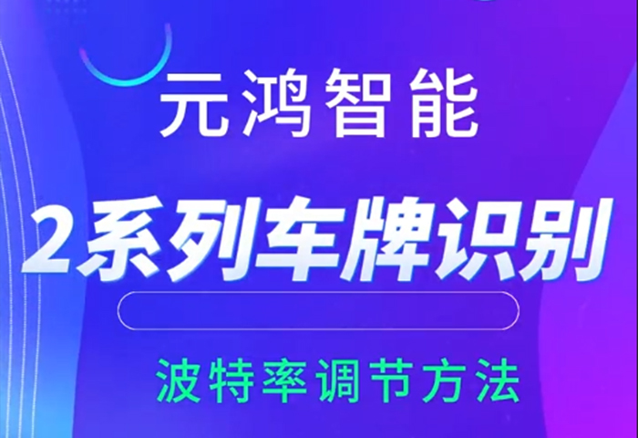 2系列車牌識(shí)別波特率調(diào)節(jié)方法