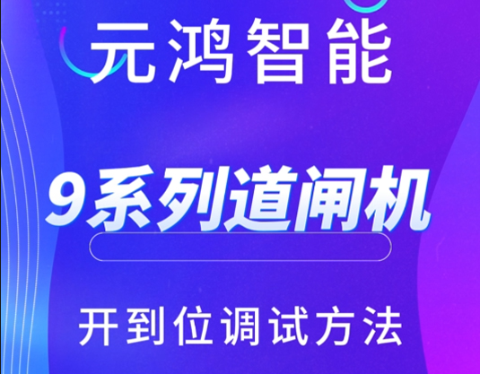 元鴻智能9系列道閘開(kāi)到位調(diào)試