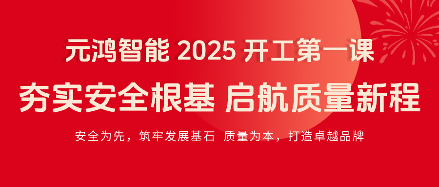 元鴻智能 2025 開工第一課|夯實(shí)安全根基，啟航質(zhì)量新程